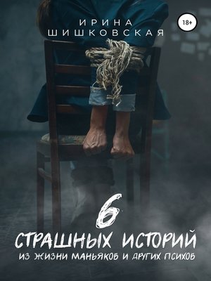 cover image of 6 страшных историй из жизни маньяков и других психов